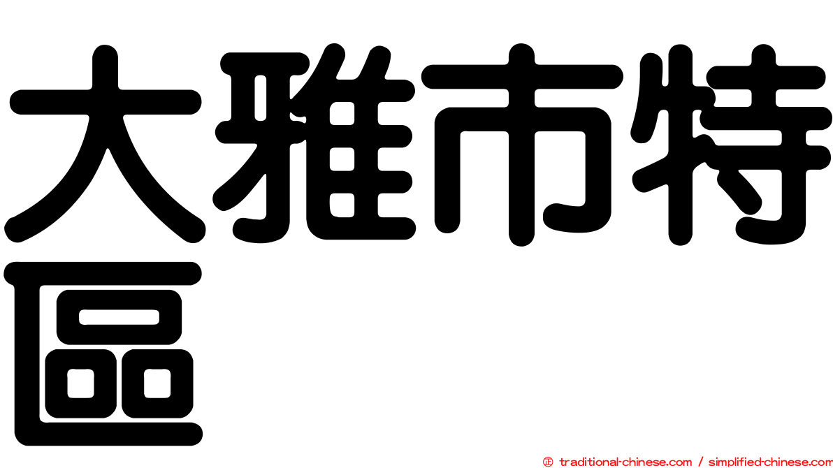 大雅市特區