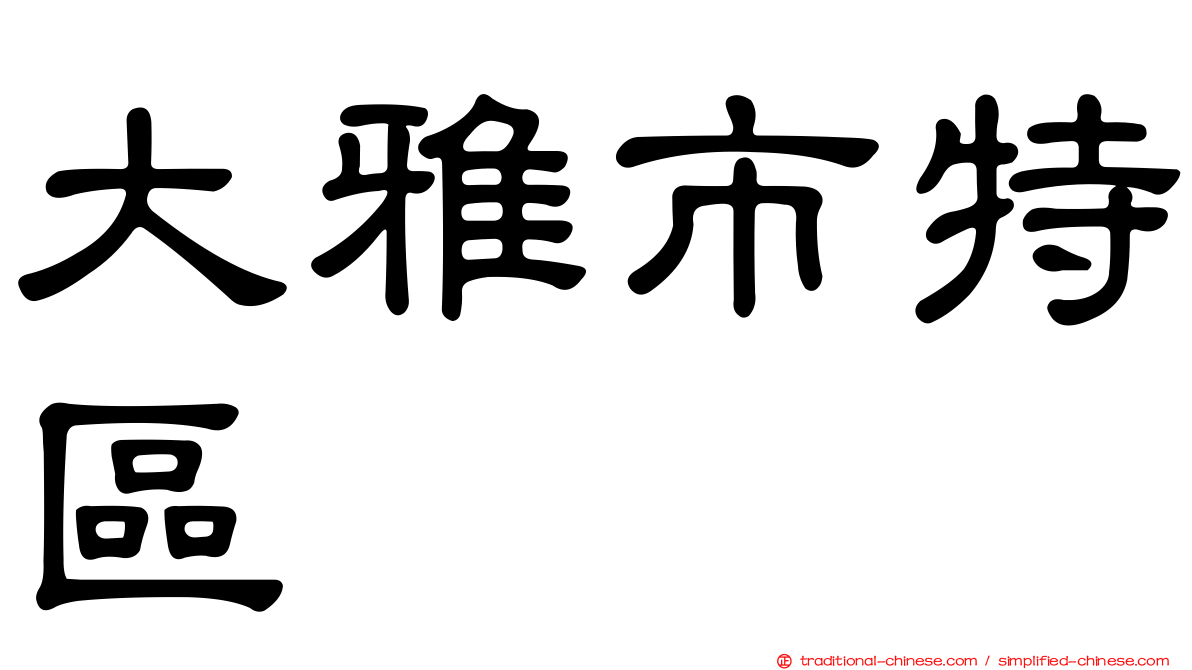 大雅市特區