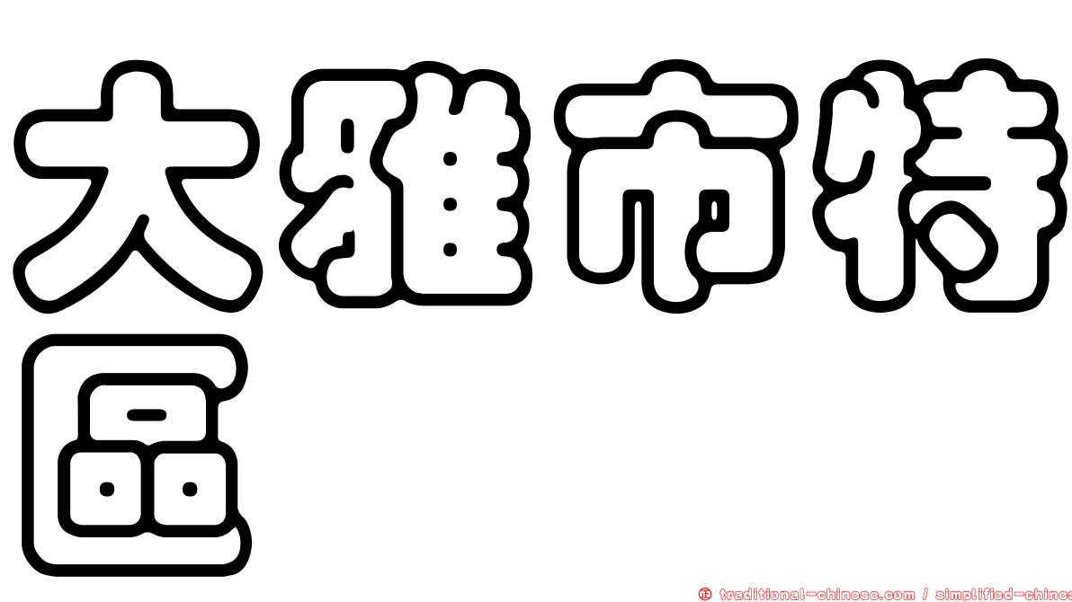 大雅市特區