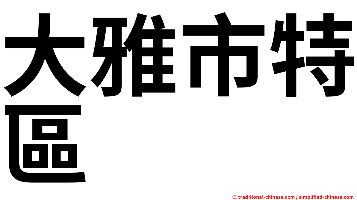 大雅市特區