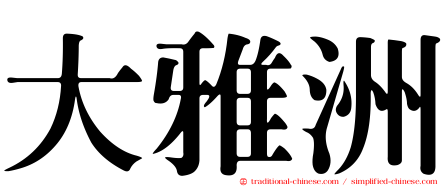 大雅洲