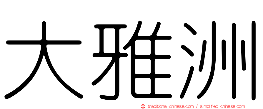 大雅洲