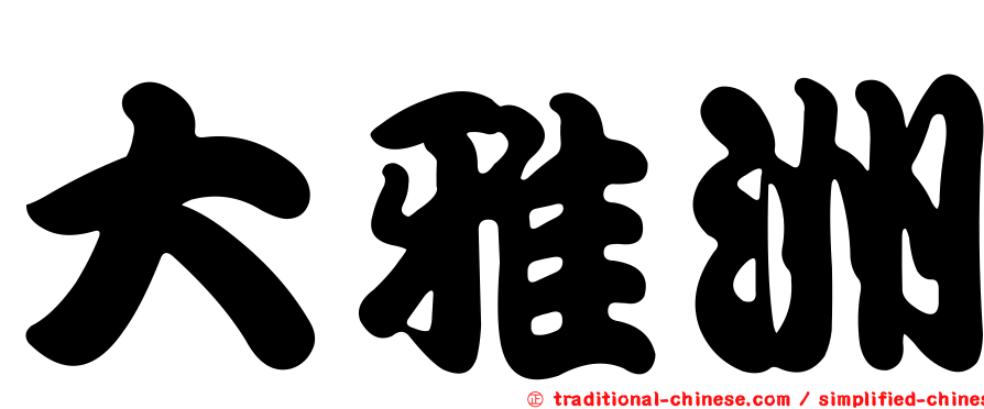 大雅洲
