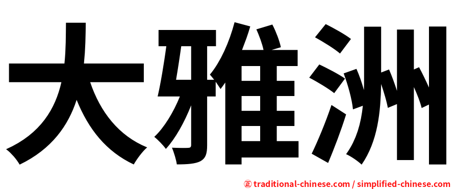 大雅洲