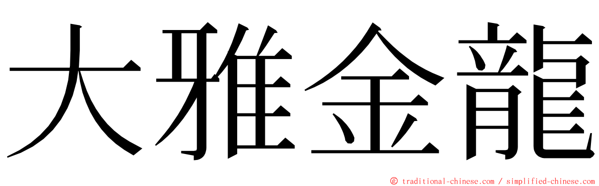 大雅金龍 ming font