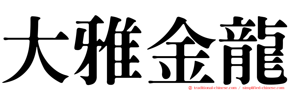 大雅金龍