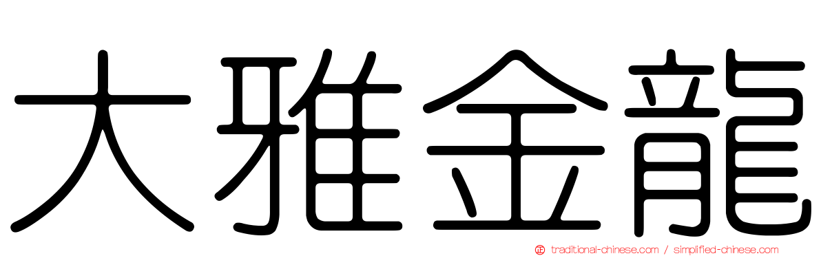 大雅金龍