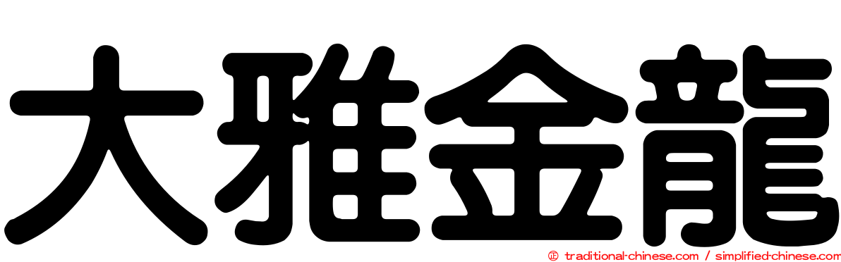 大雅金龍