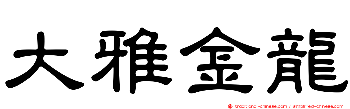 大雅金龍