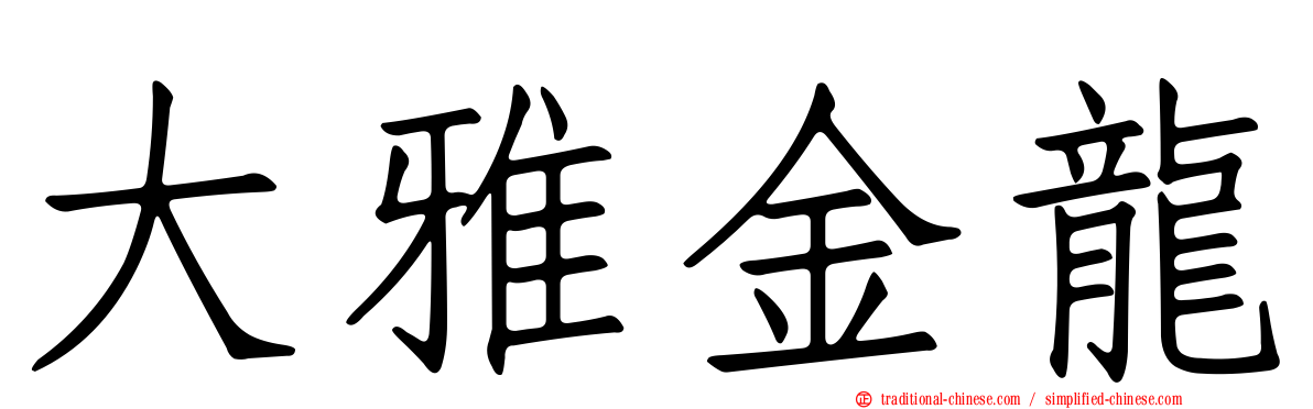 大雅金龍