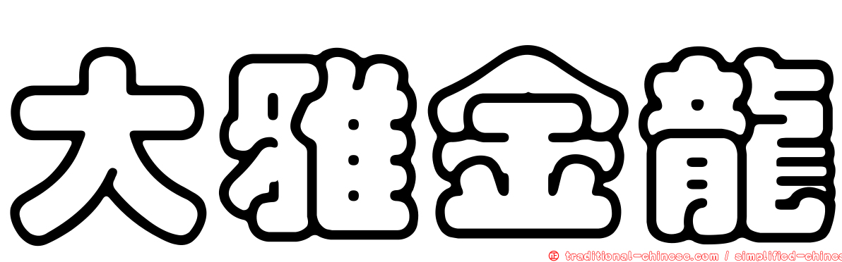 大雅金龍