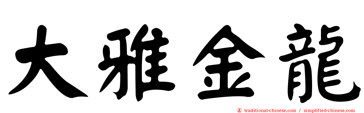 大雅金龍