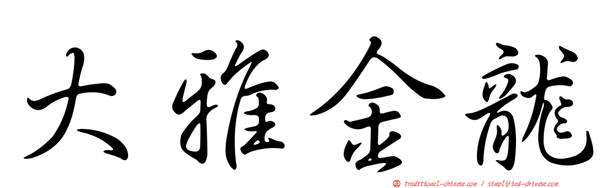 大雅金龍