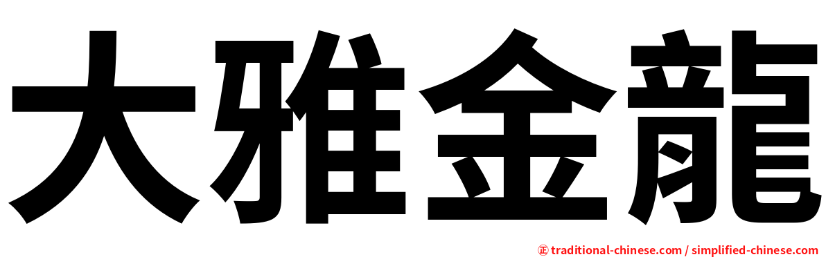 大雅金龍
