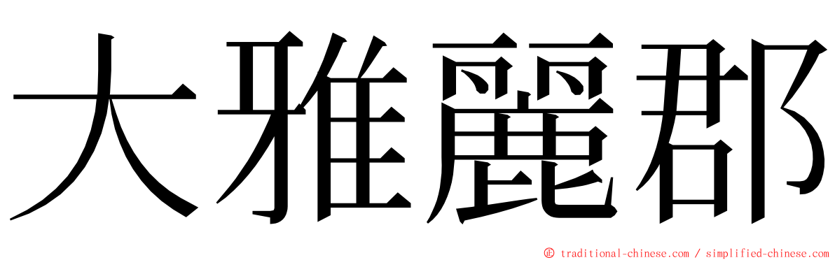 大雅麗郡 ming font