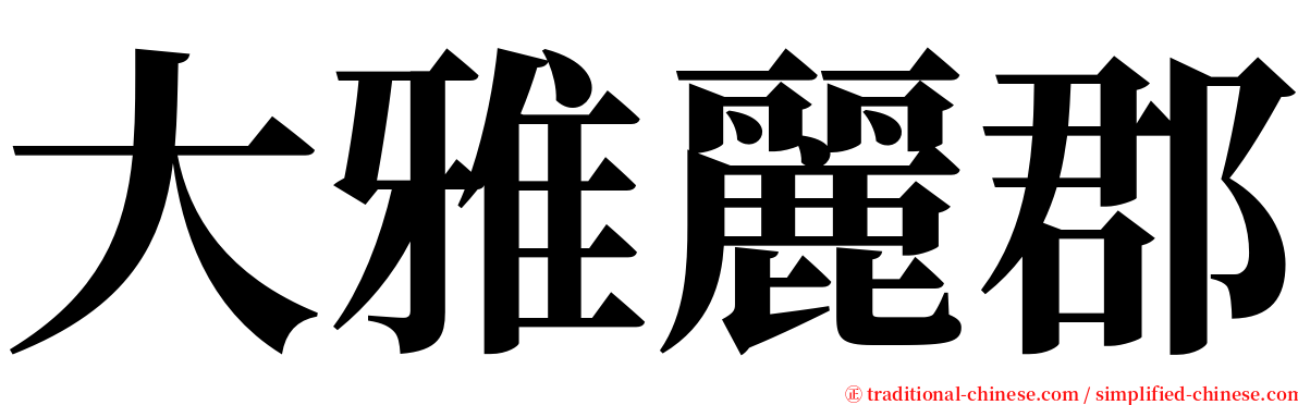 大雅麗郡 serif font