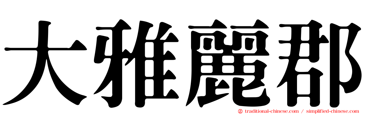 大雅麗郡