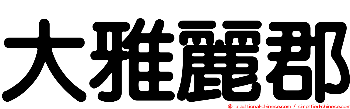 大雅麗郡