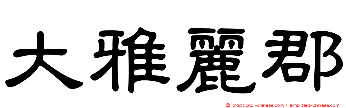 大雅麗郡