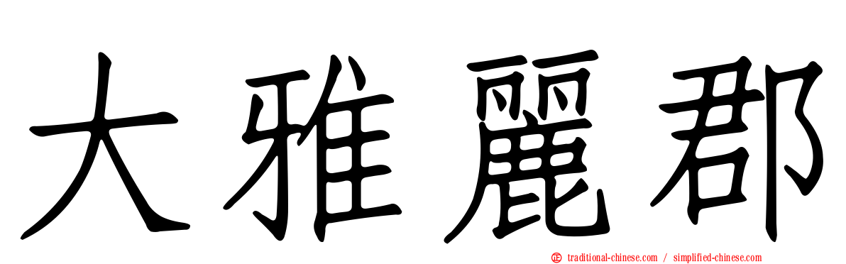 大雅麗郡