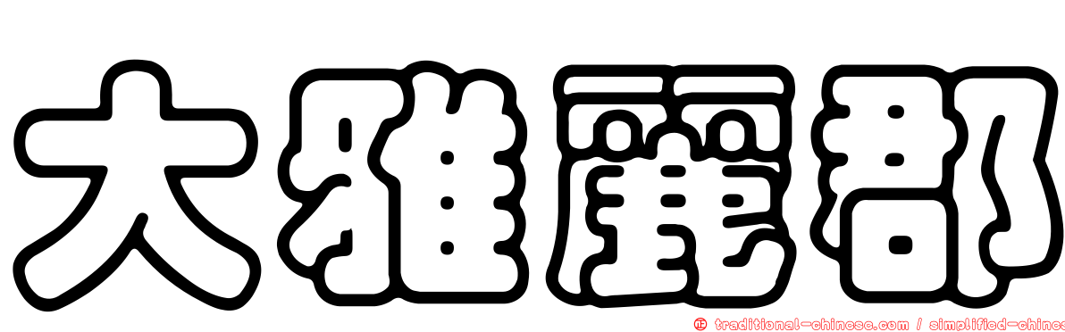 大雅麗郡