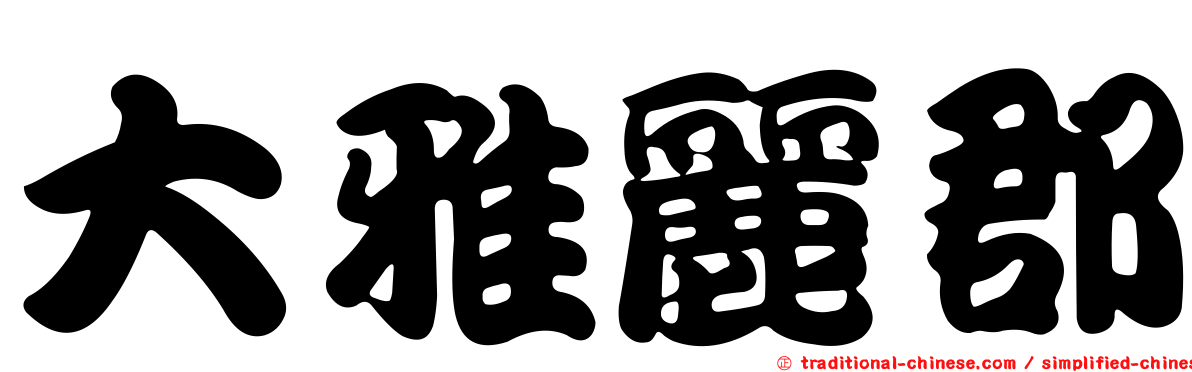 大雅麗郡