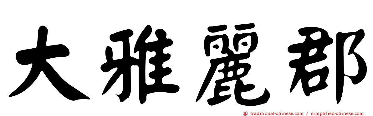 大雅麗郡