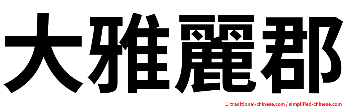 大雅麗郡