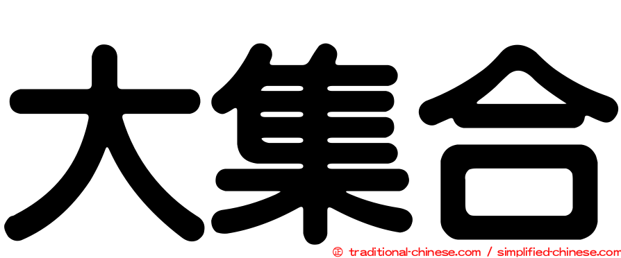 大集合