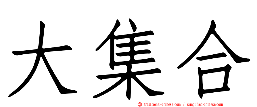 大集合