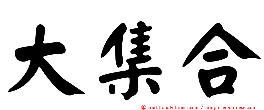 大集合