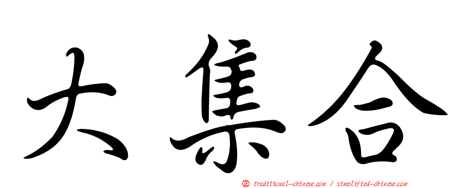 大集合