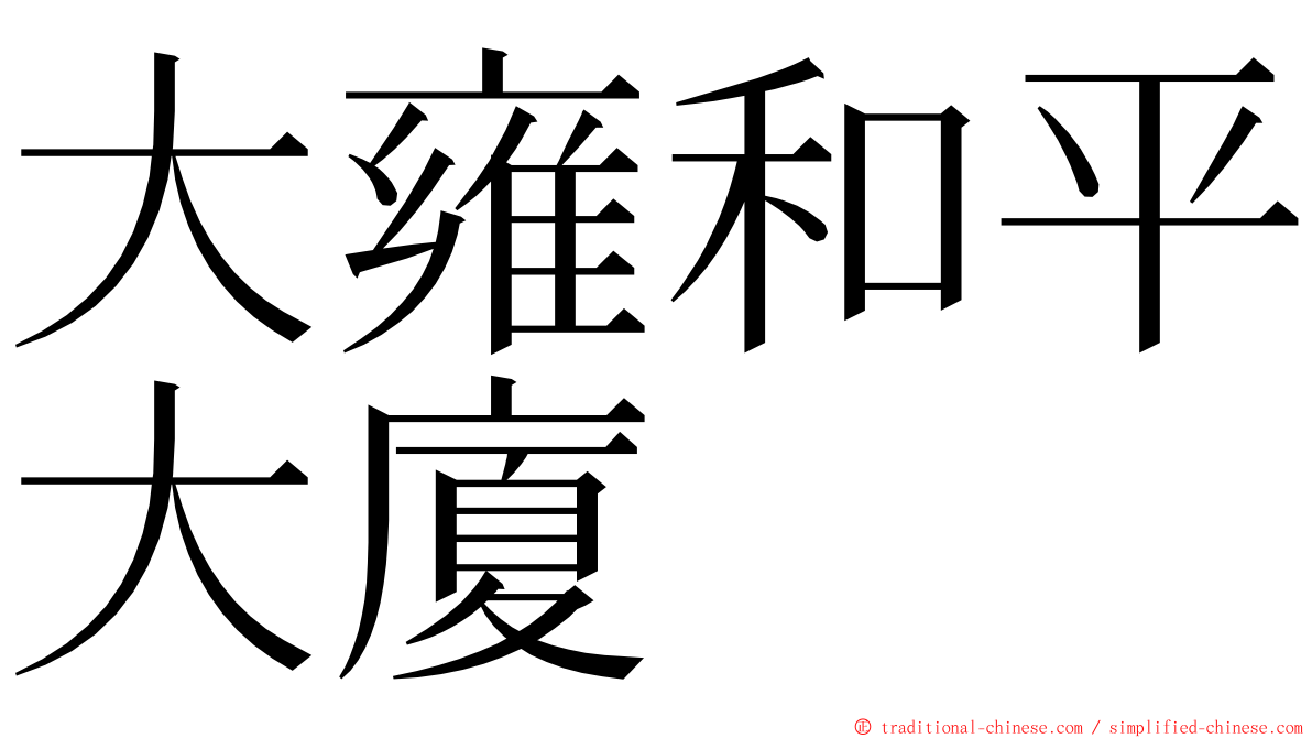 大雍和平大廈 ming font
