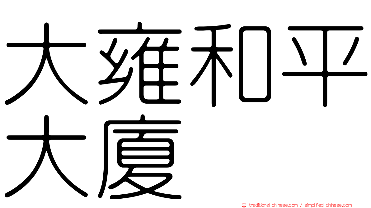 大雍和平大廈