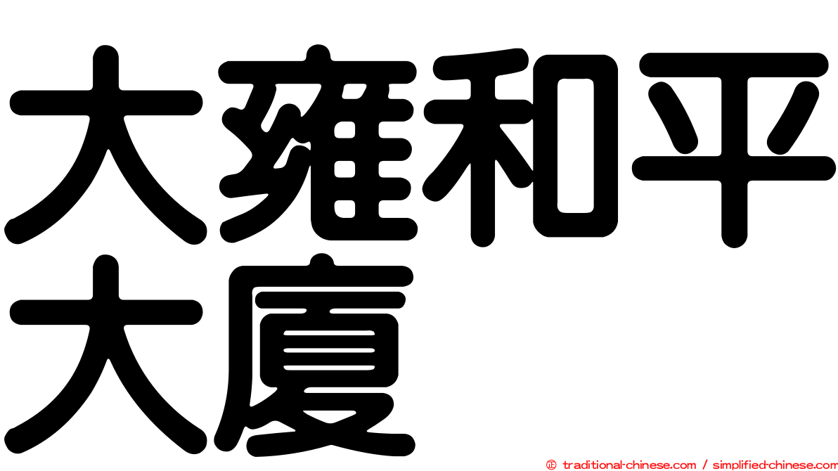 大雍和平大廈