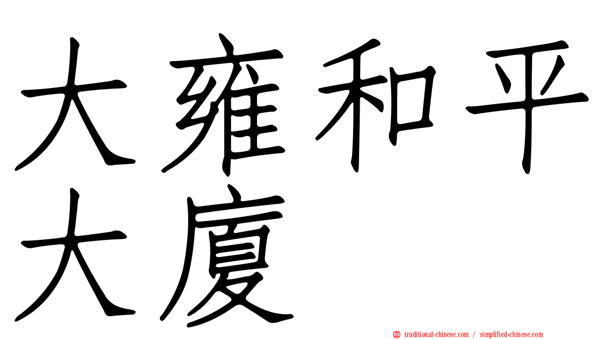 大雍和平大廈
