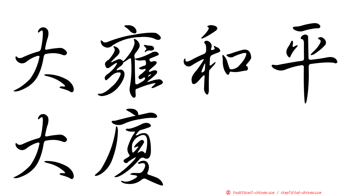 大雍和平大廈