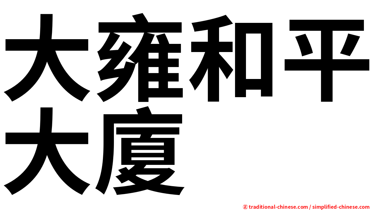 大雍和平大廈