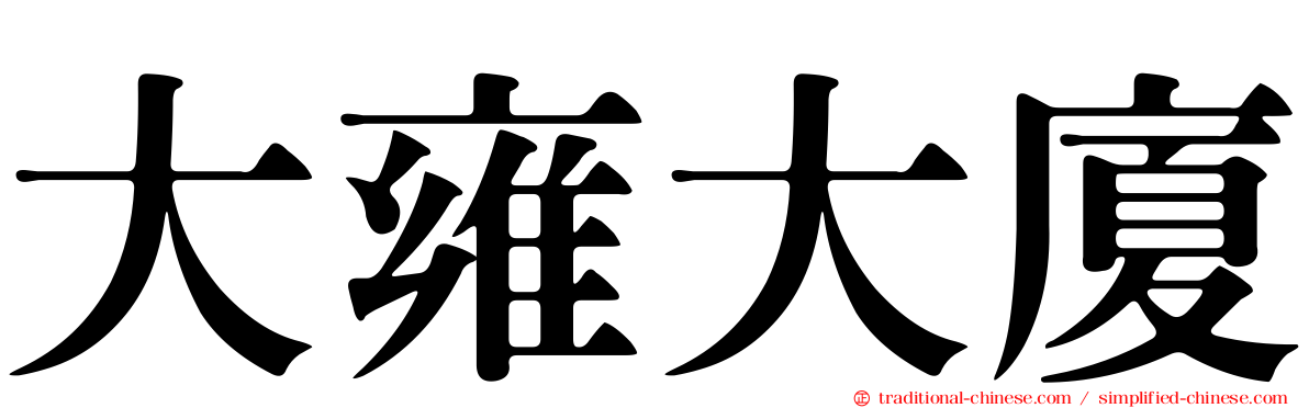 大雍大廈