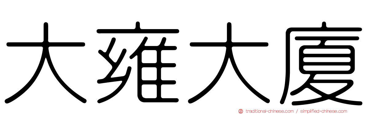 大雍大廈