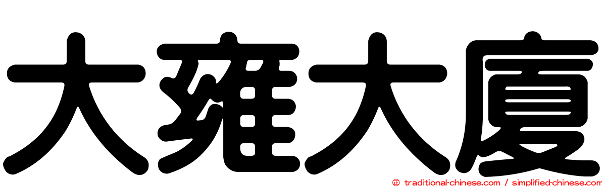 大雍大廈