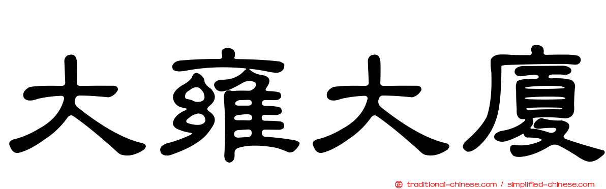 大雍大廈