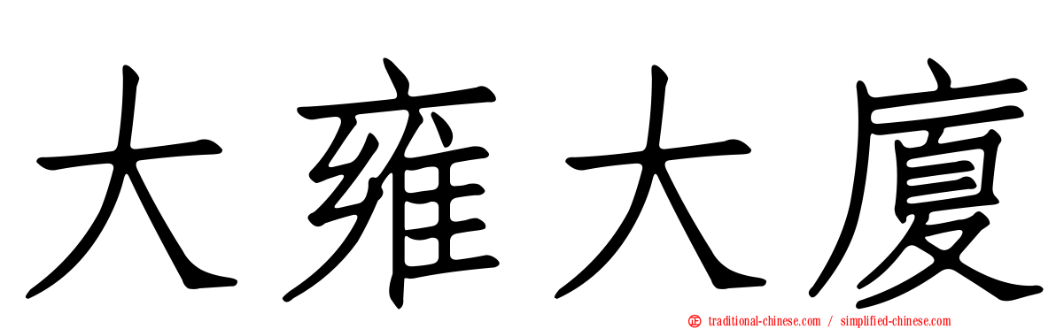 大雍大廈