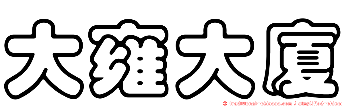 大雍大廈