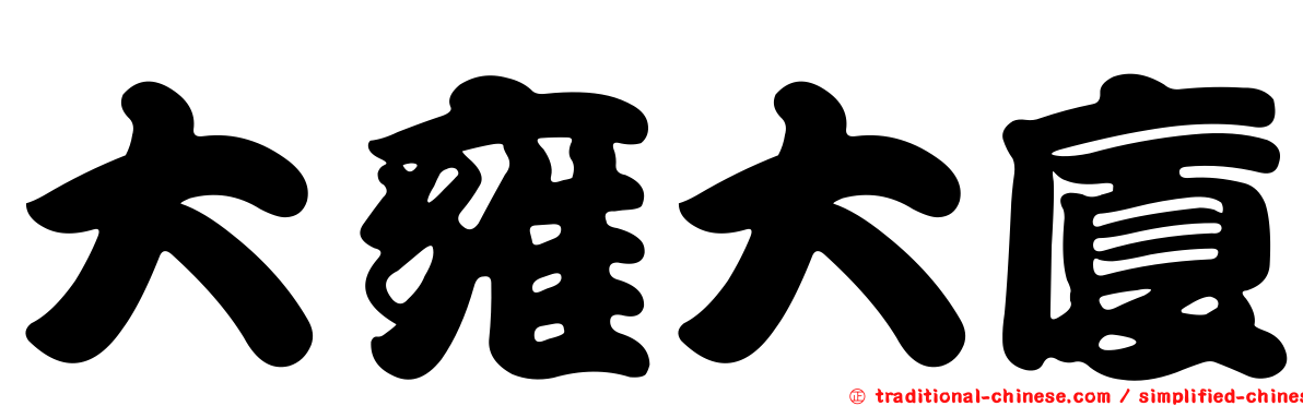 大雍大廈