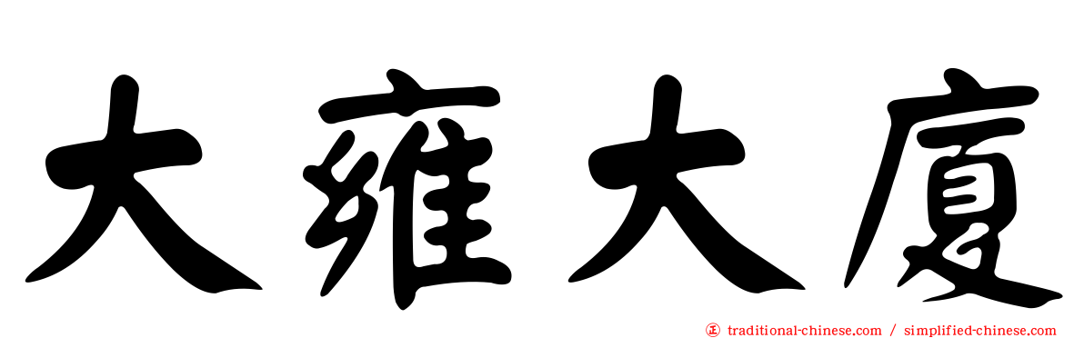 大雍大廈