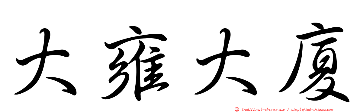 大雍大廈