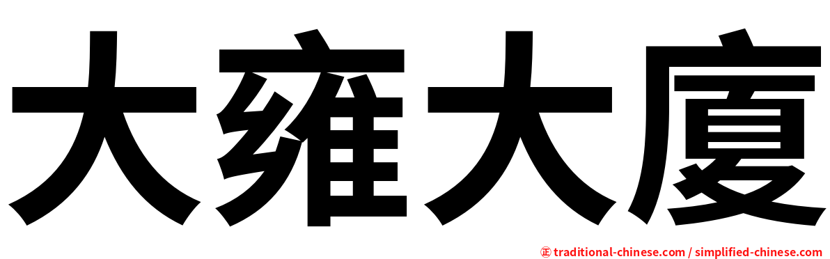 大雍大廈