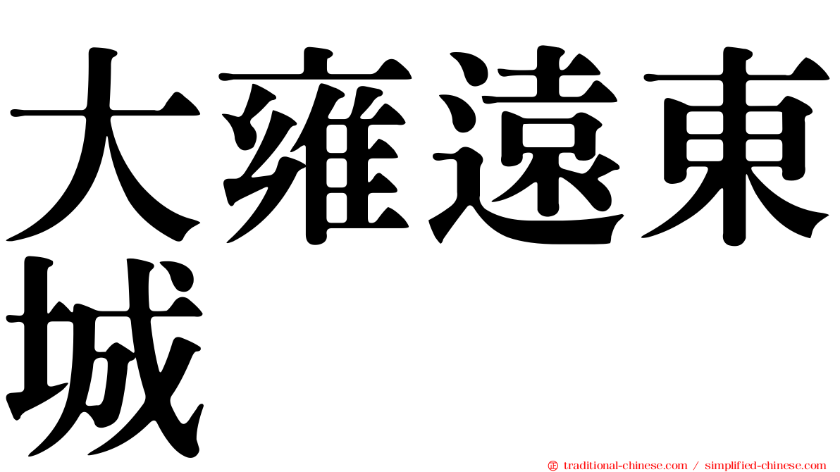 大雍遠東城