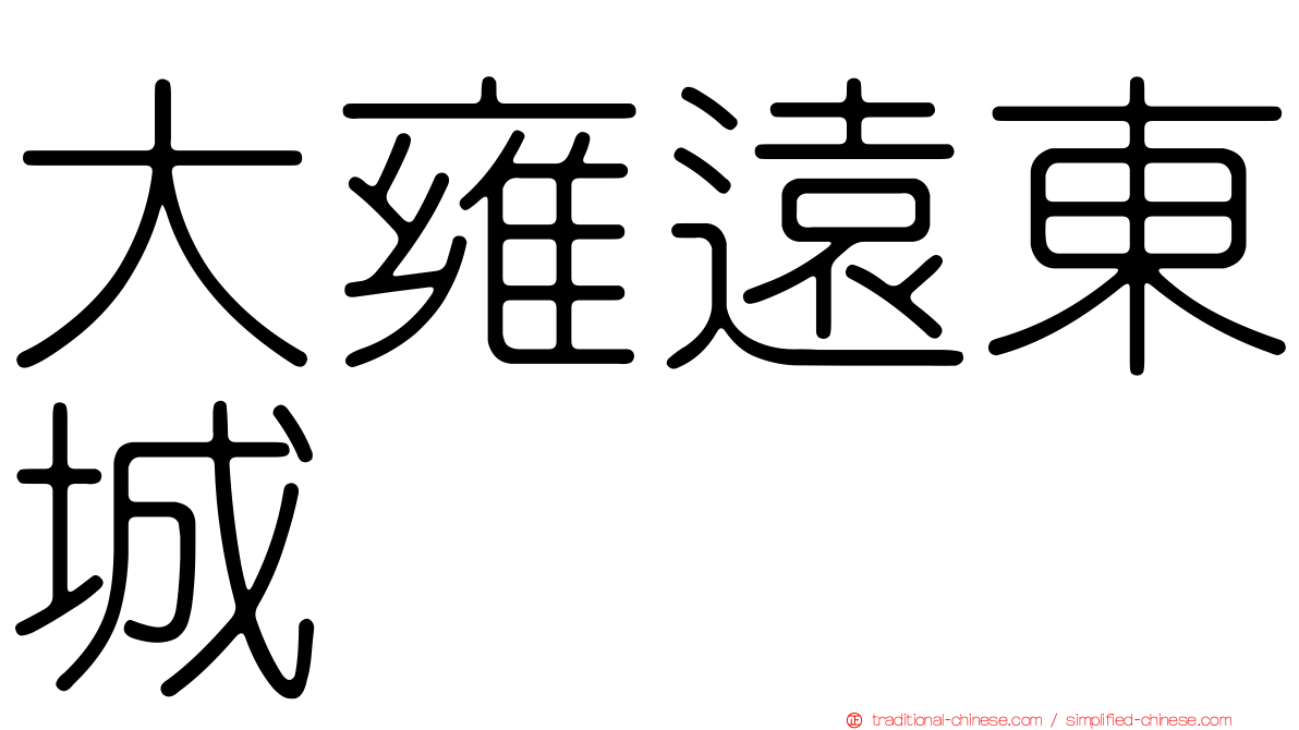 大雍遠東城